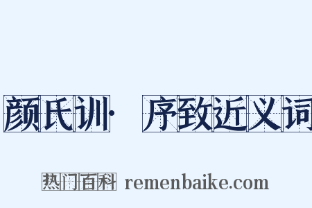 颜氏训·序致近义词是什么意思的图片